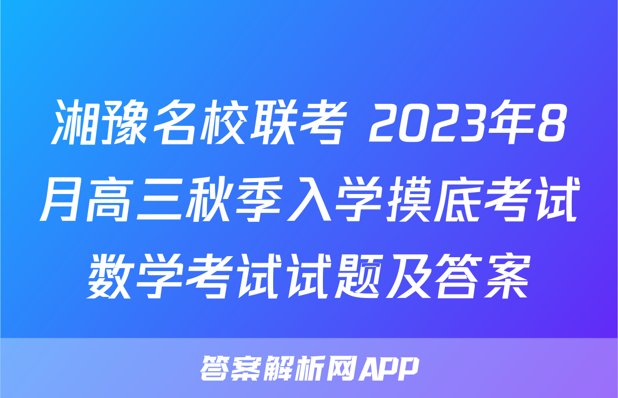 湘豫名校联考 2023年8月高三秋季入学摸底考试数学考试试题及答案
